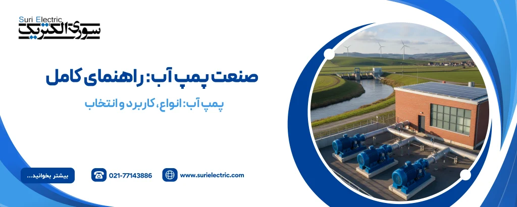 صنعت پمپ آب
