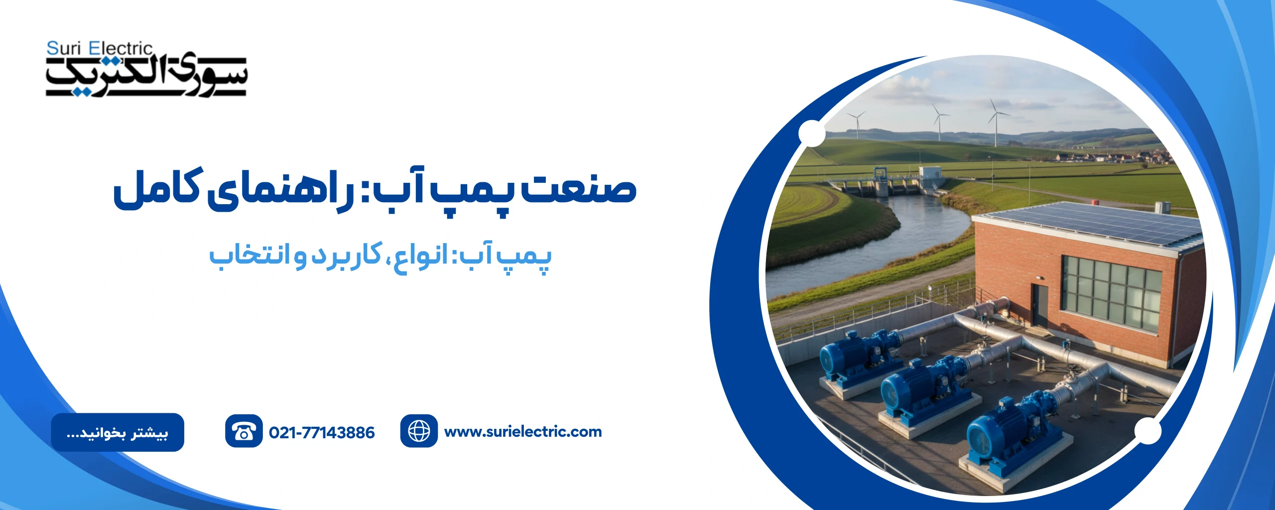 صنعت پمپ آب