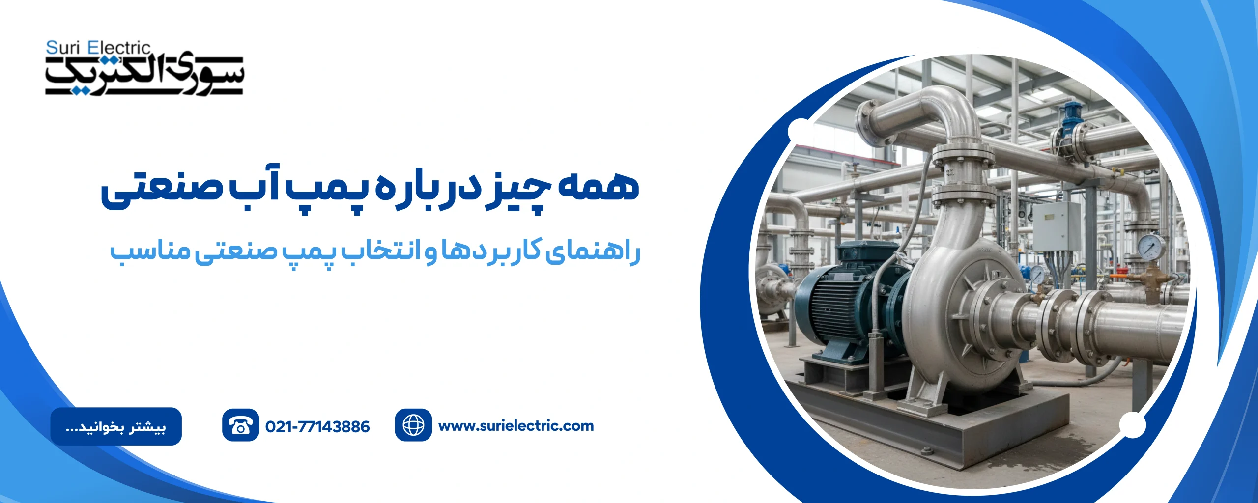 پمپ آب صنعتی