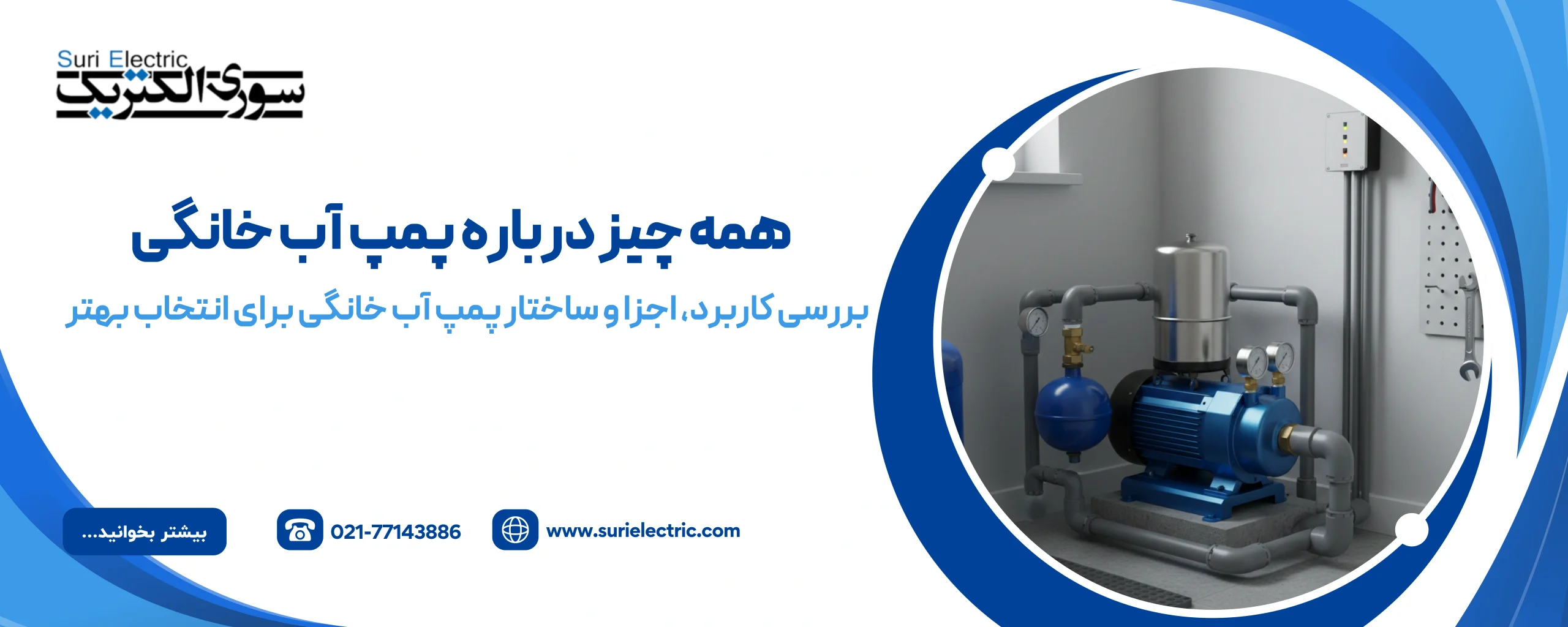 پمپ آب خانگی