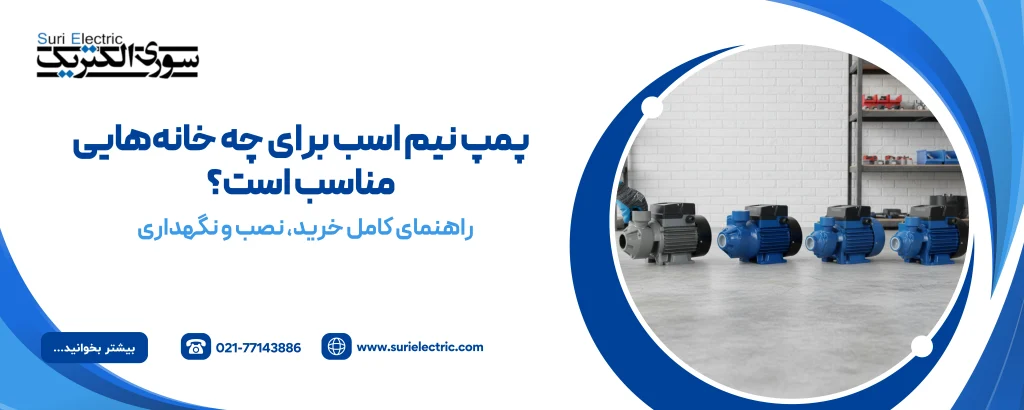 پمپ نیم اسب