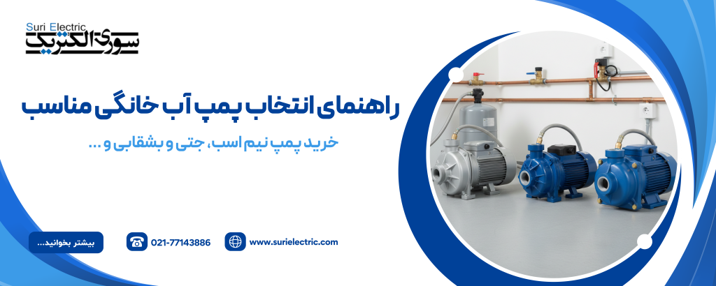 انواع پمپ خانگی