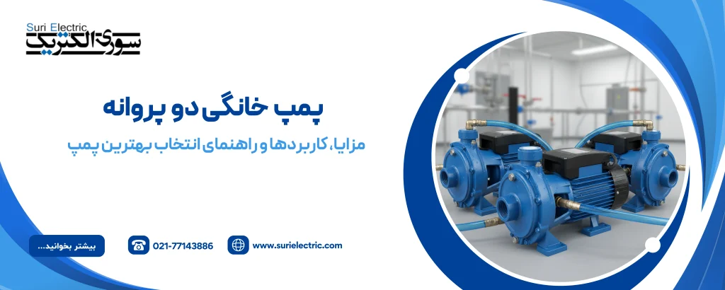 پمپ خانگی دو پروانه