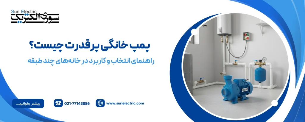 پمپ خانگی پرقدرت