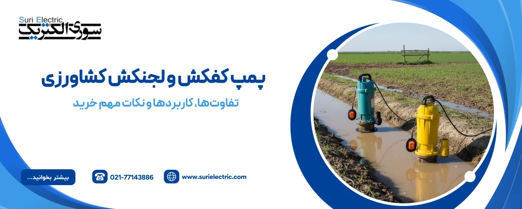پمپ کفکش و لجنکش کشاورزی