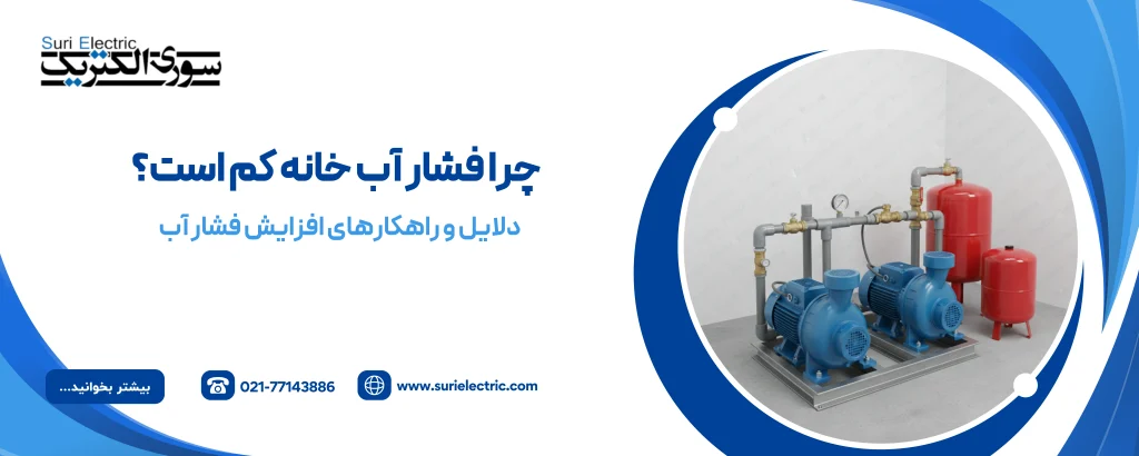 چرا فشار آب خانه کم است
