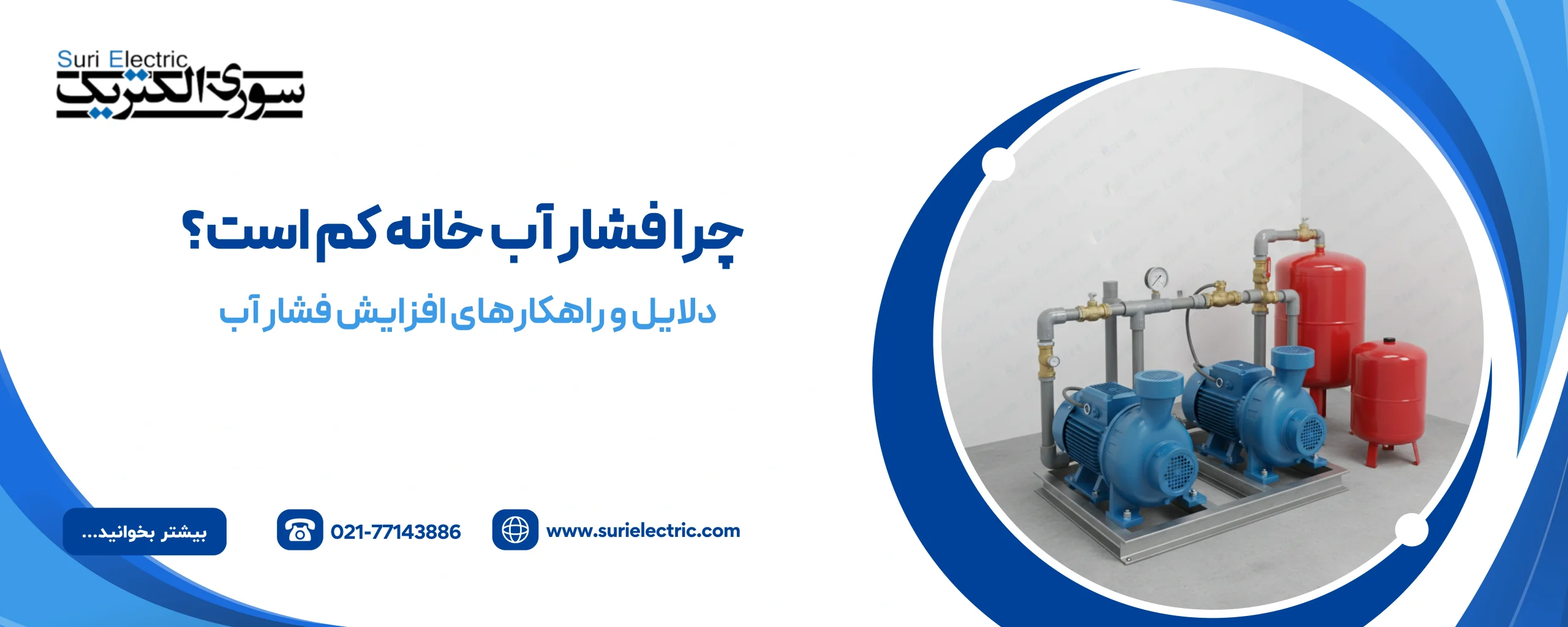چرا فشار آب خانه کم است